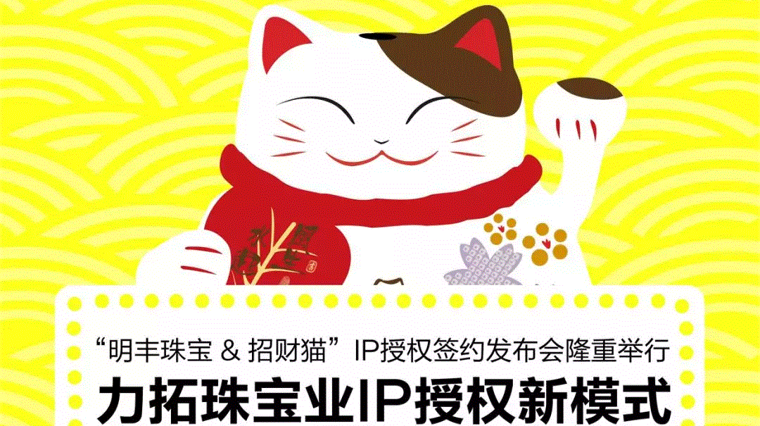 “江南·官方端网站登录入口-江南(中国)&招财猫”IP授权签约发布会隆重举行  力拓珠宝业IP授权新模式